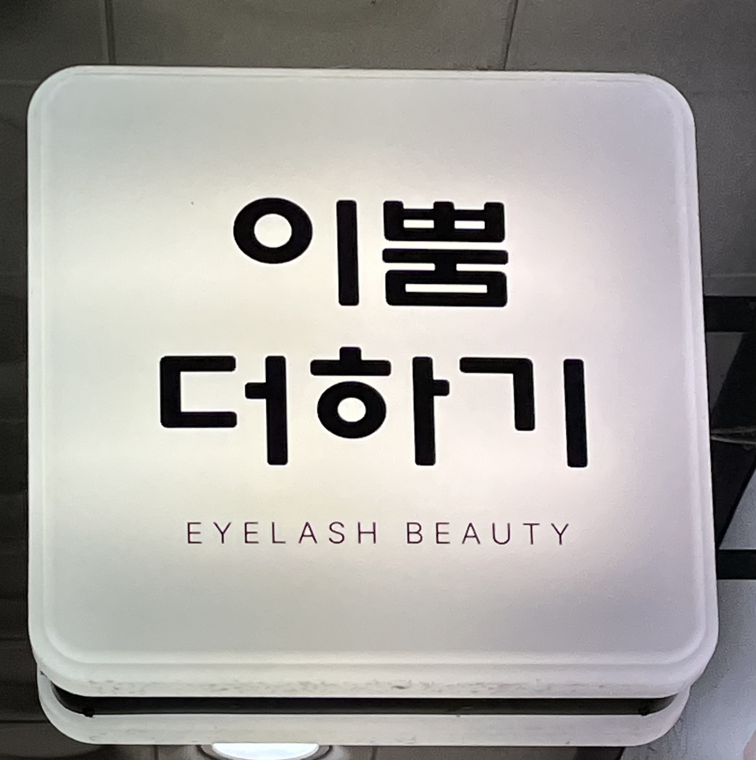 이뿜더하기