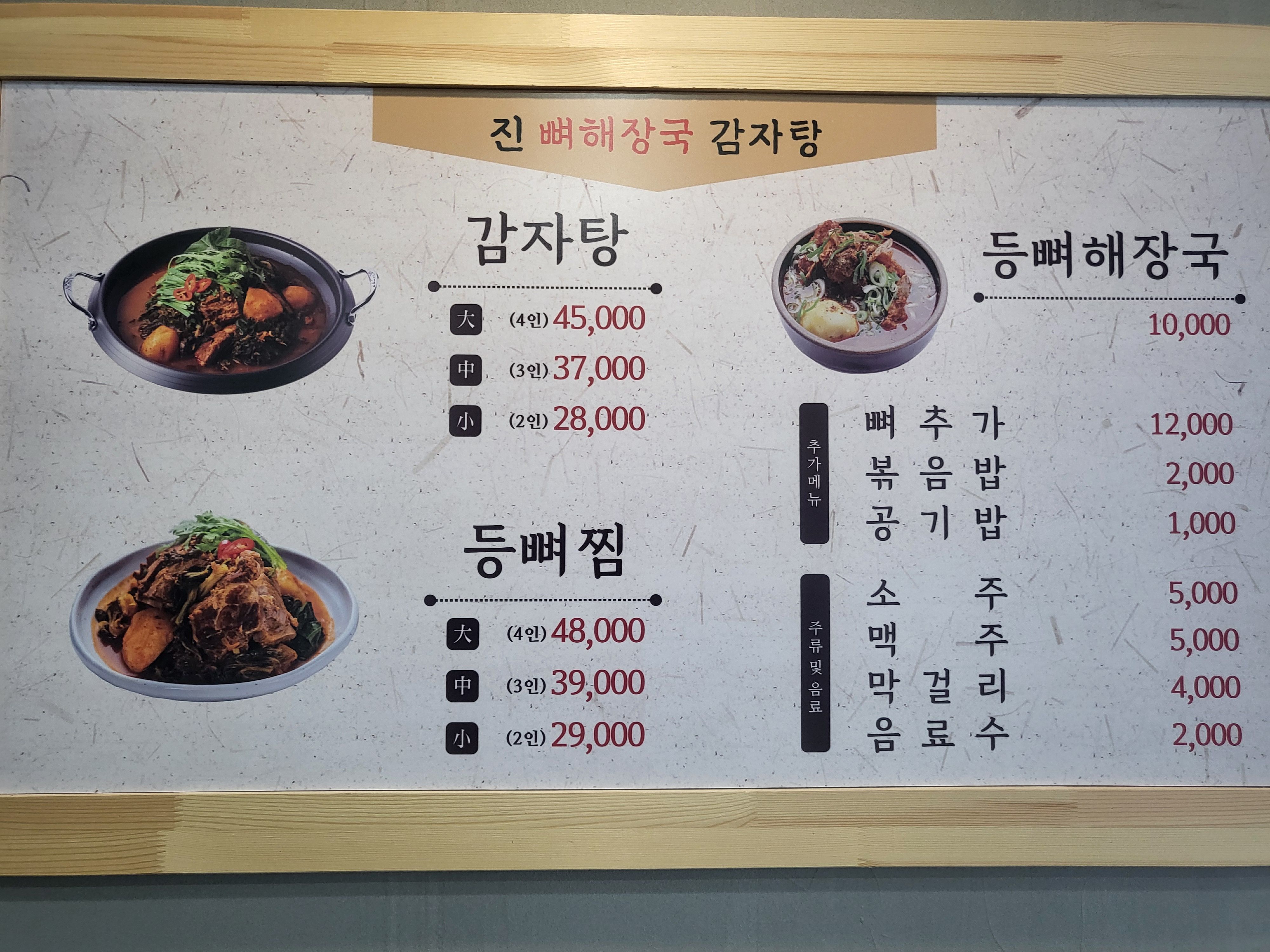 진뼈해장국감자탕