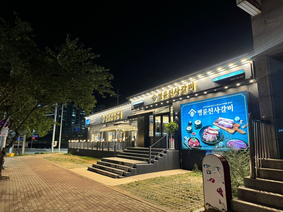 명륜진사갈비 문덕점