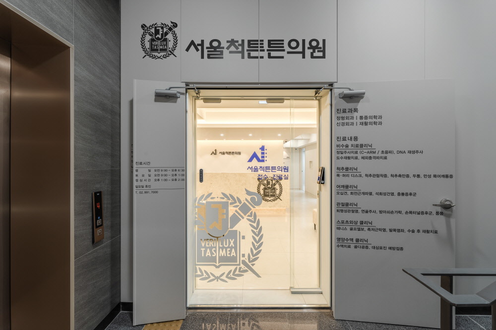 서울척튼튼의원
