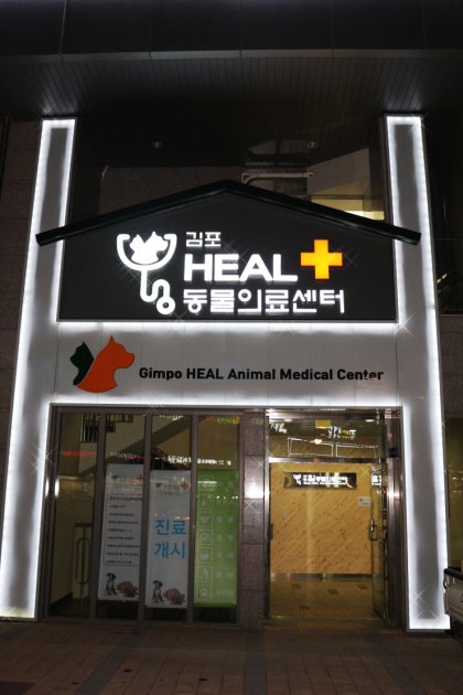 김포24시힐동물의료센터 내부 또는 관련 모습