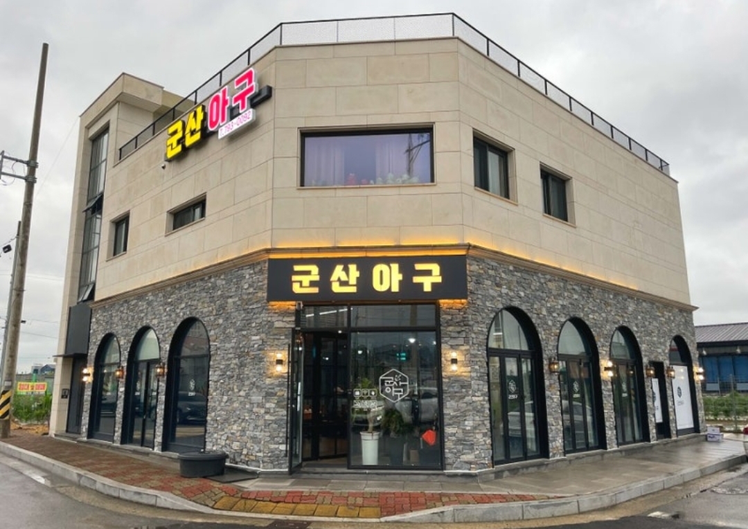 군산아구 광양본점