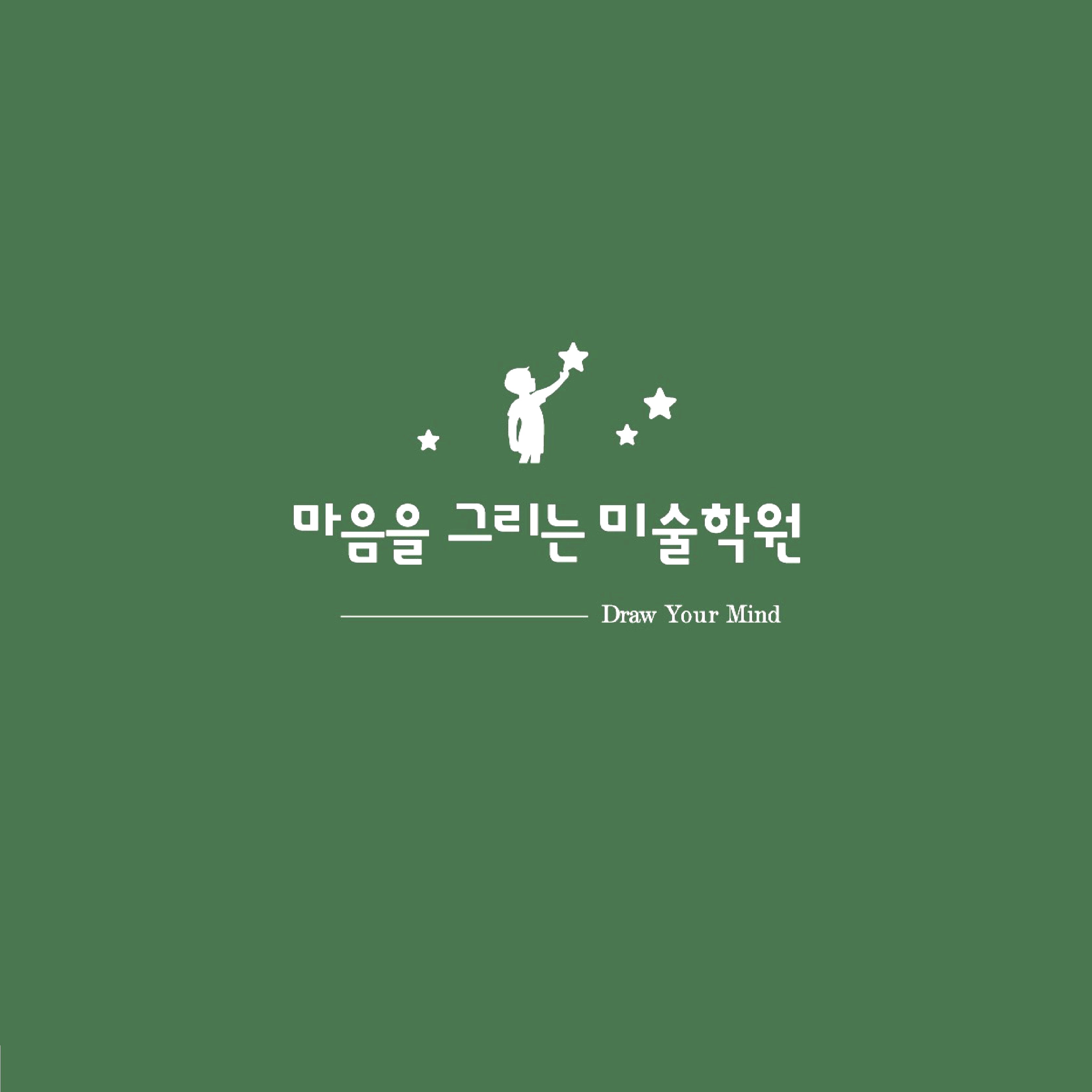 마음을 그리는 미술학원