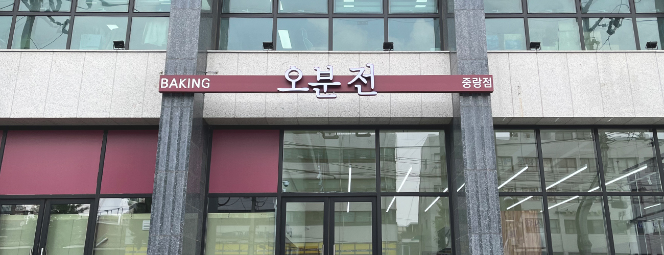 오분전 중랑점