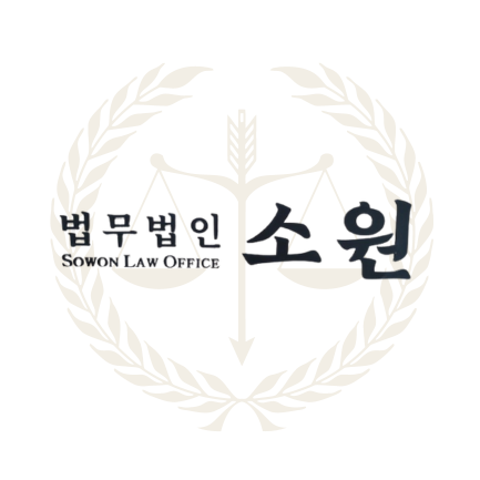 법무법인소원 서울분사무소