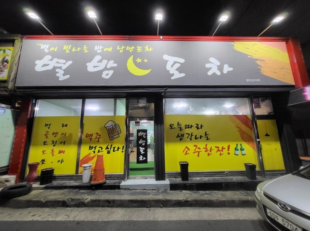 별밤포차
