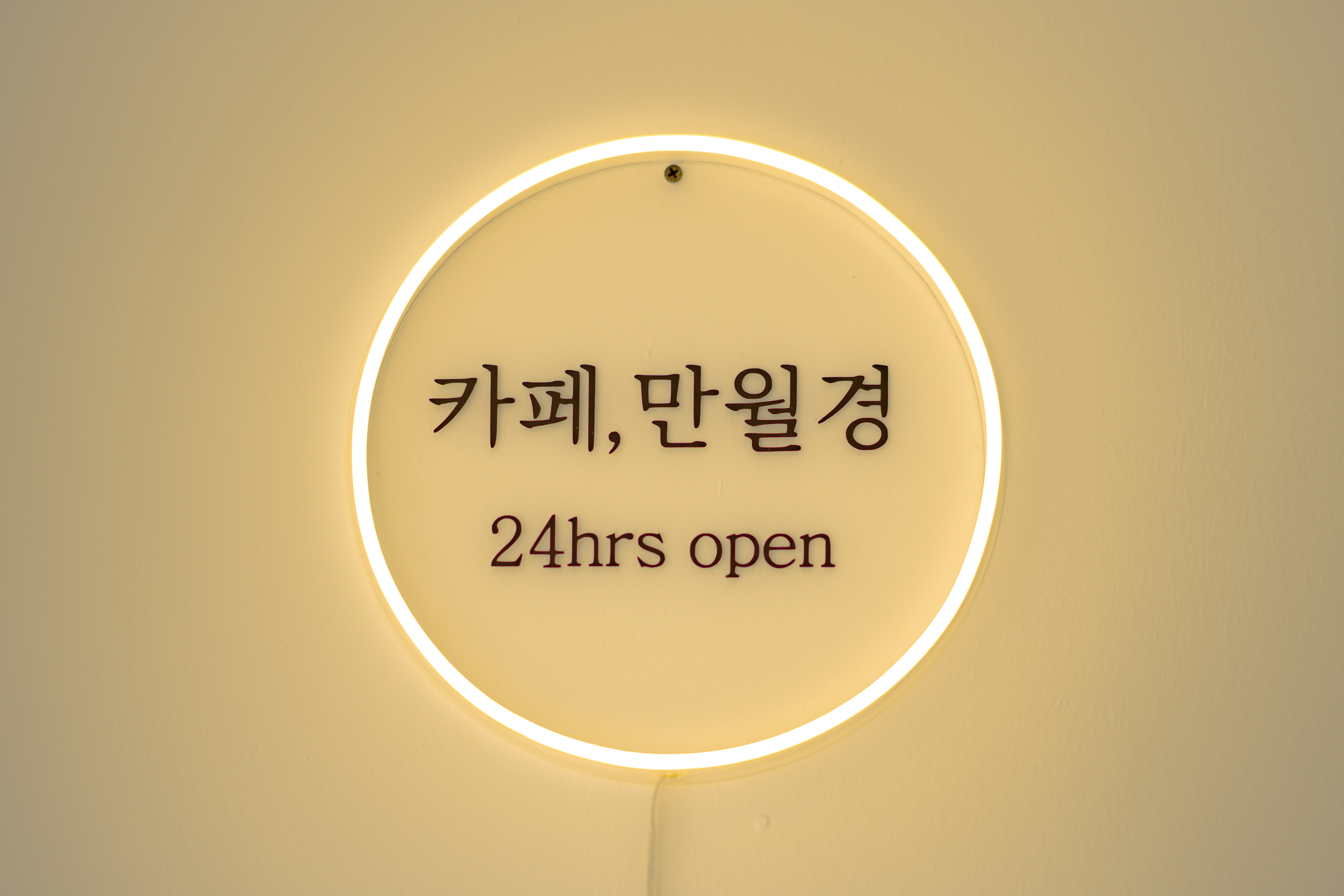 카페 만월경 대명점