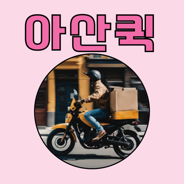 아산퀵