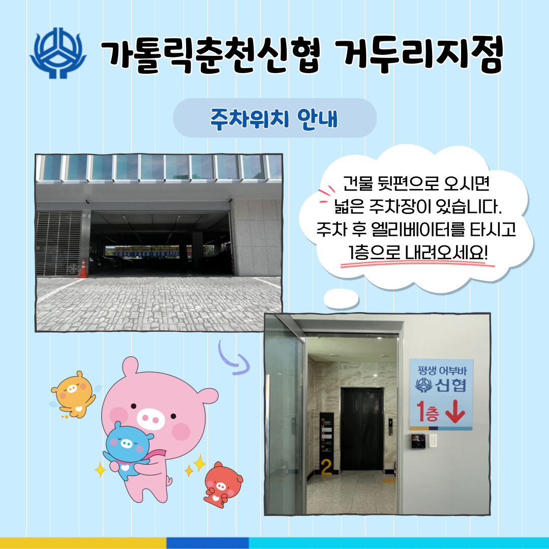 가톨릭춘천신협거두리지점