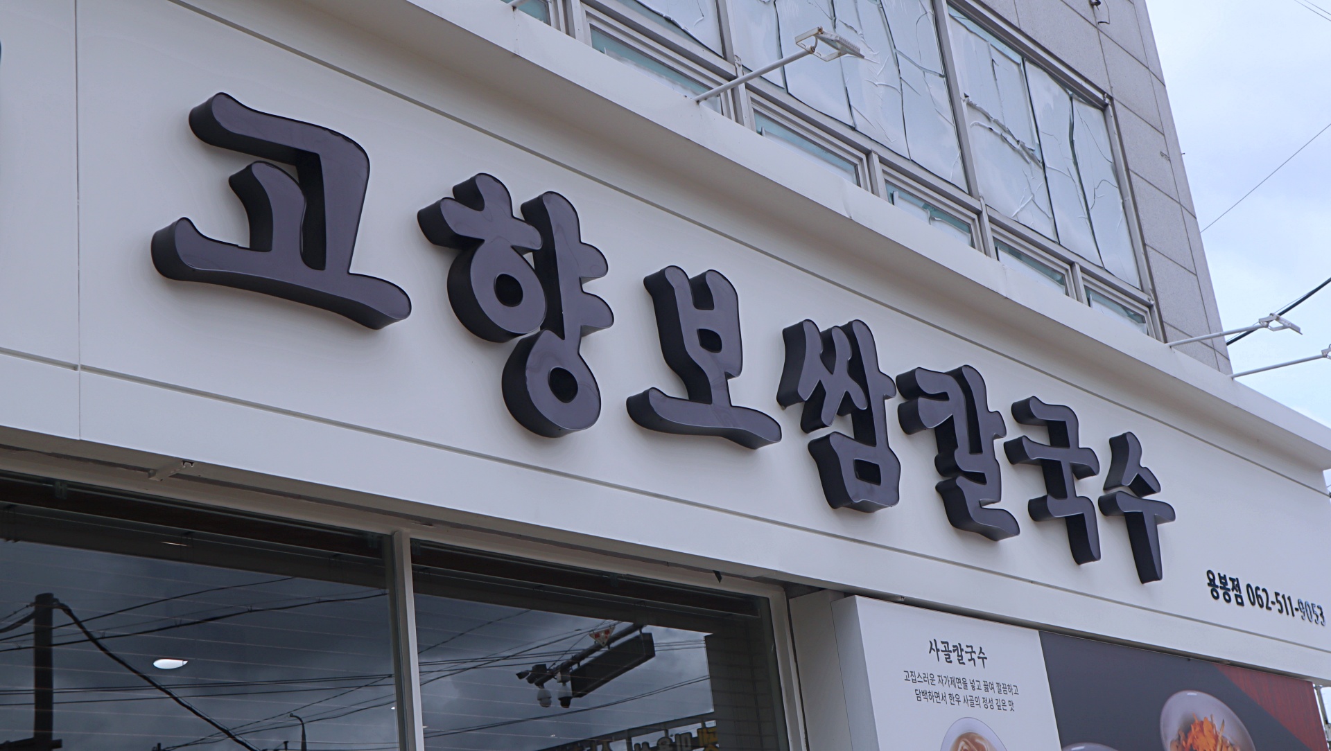 고향보쌈칼국수 용봉점