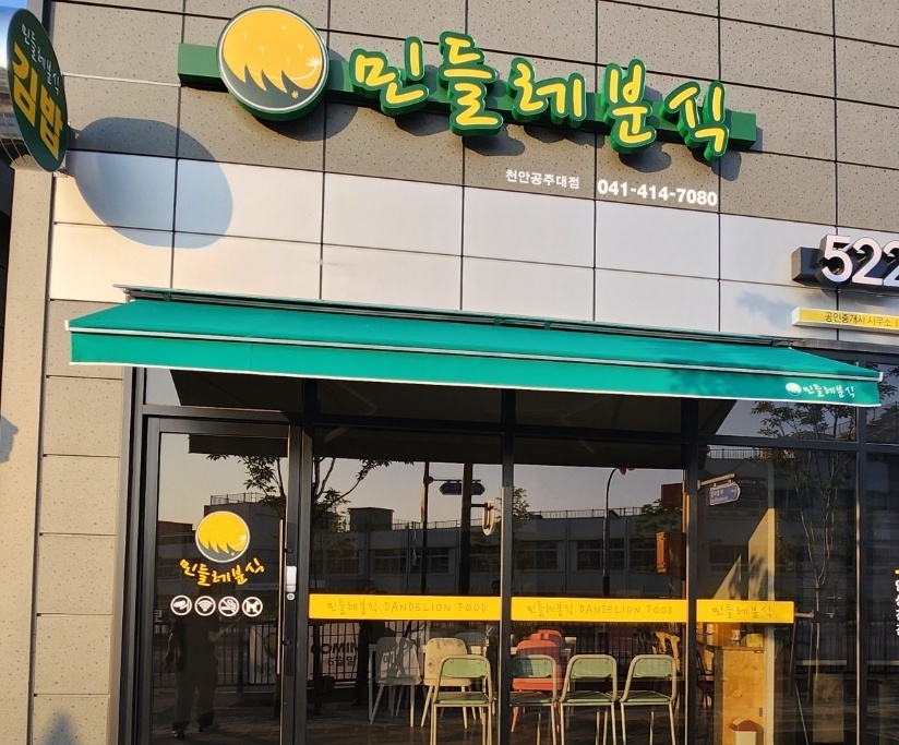 민들레분식