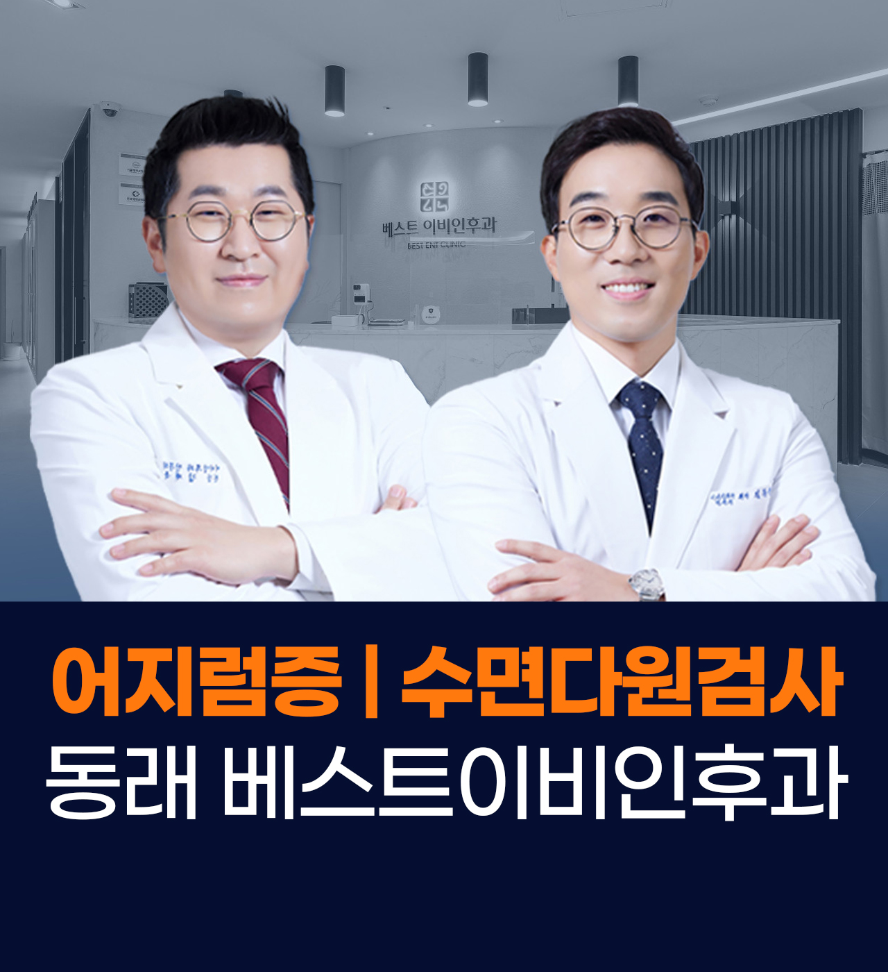 베스트이비인후과의원