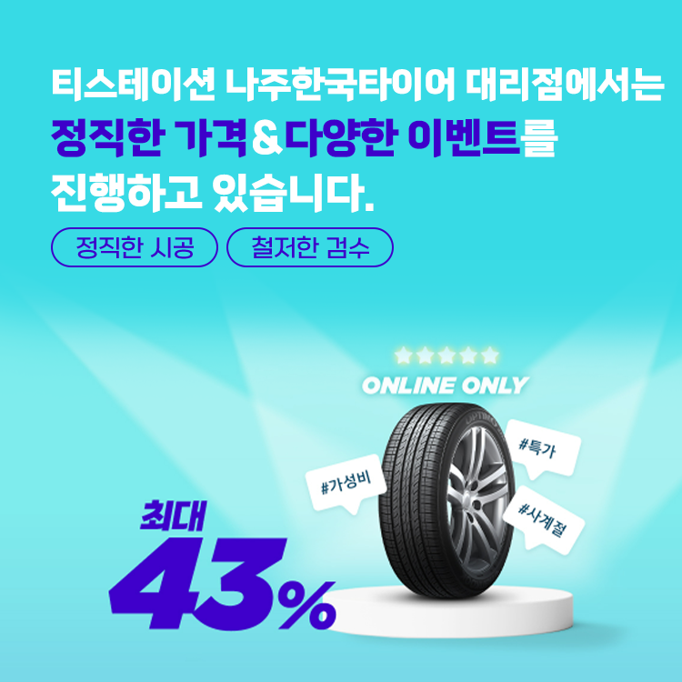 한국타이어 나주대리점 대표 이미지