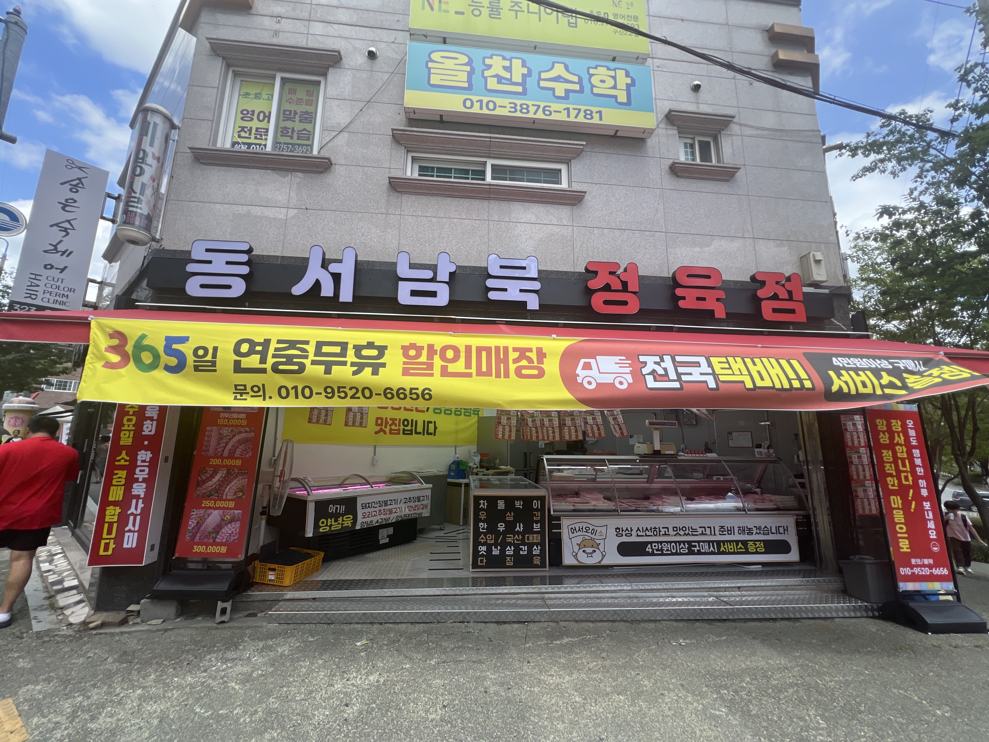 동서남북정육점