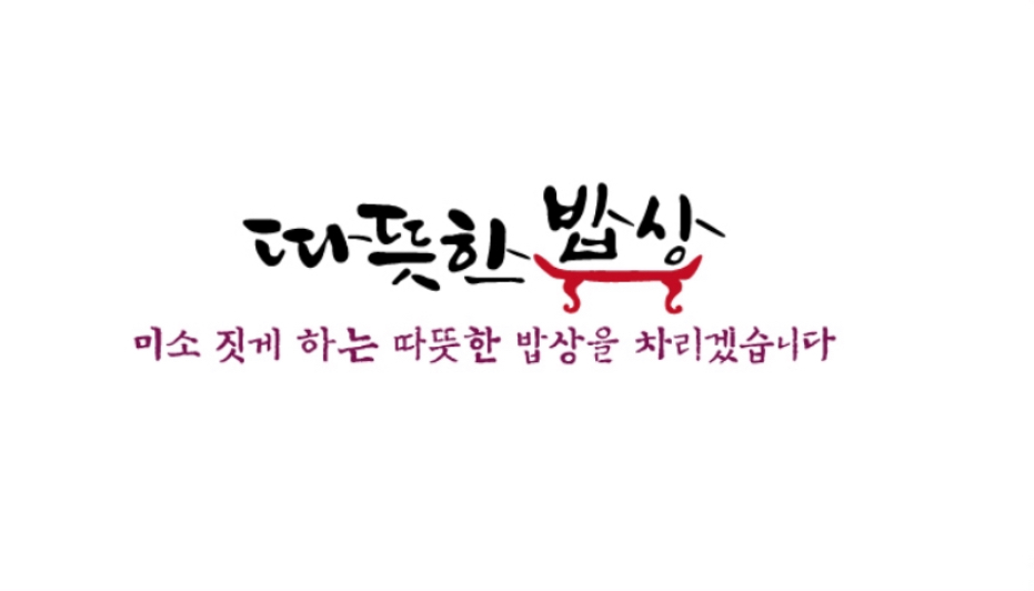 따뜻한밥상