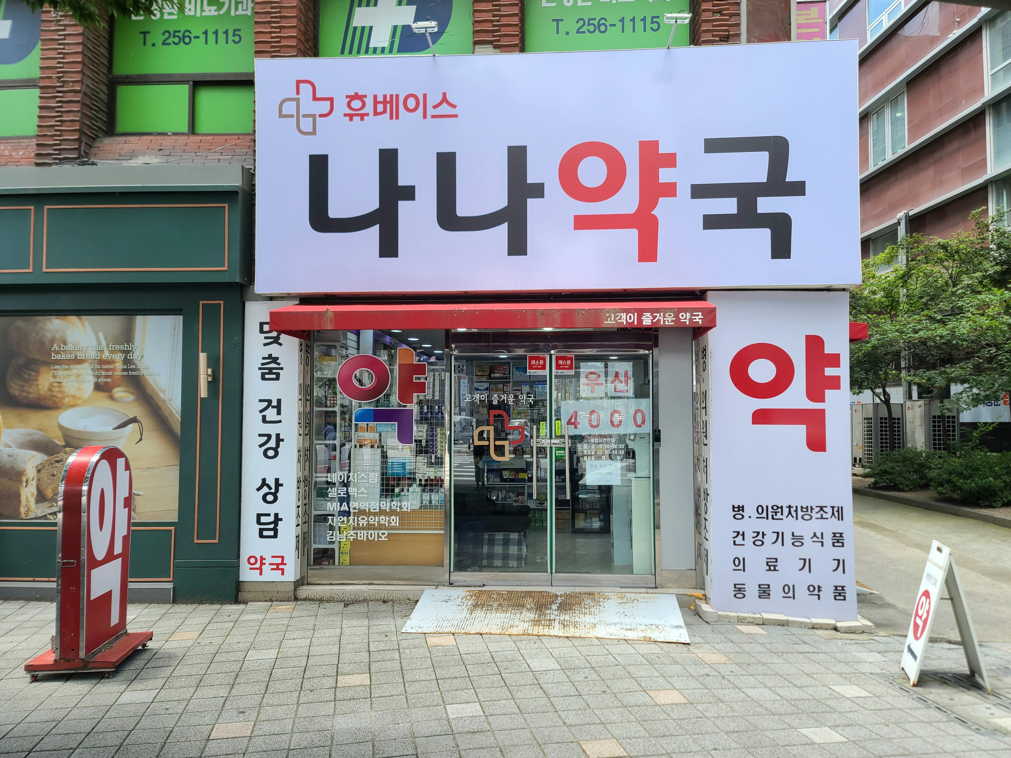 휴베이스 나나약국