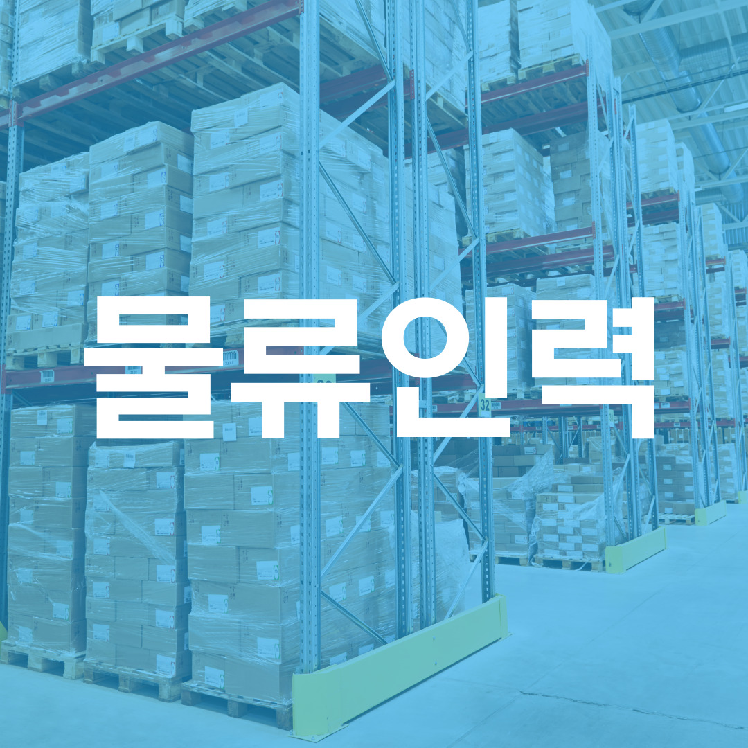일가자인력물류