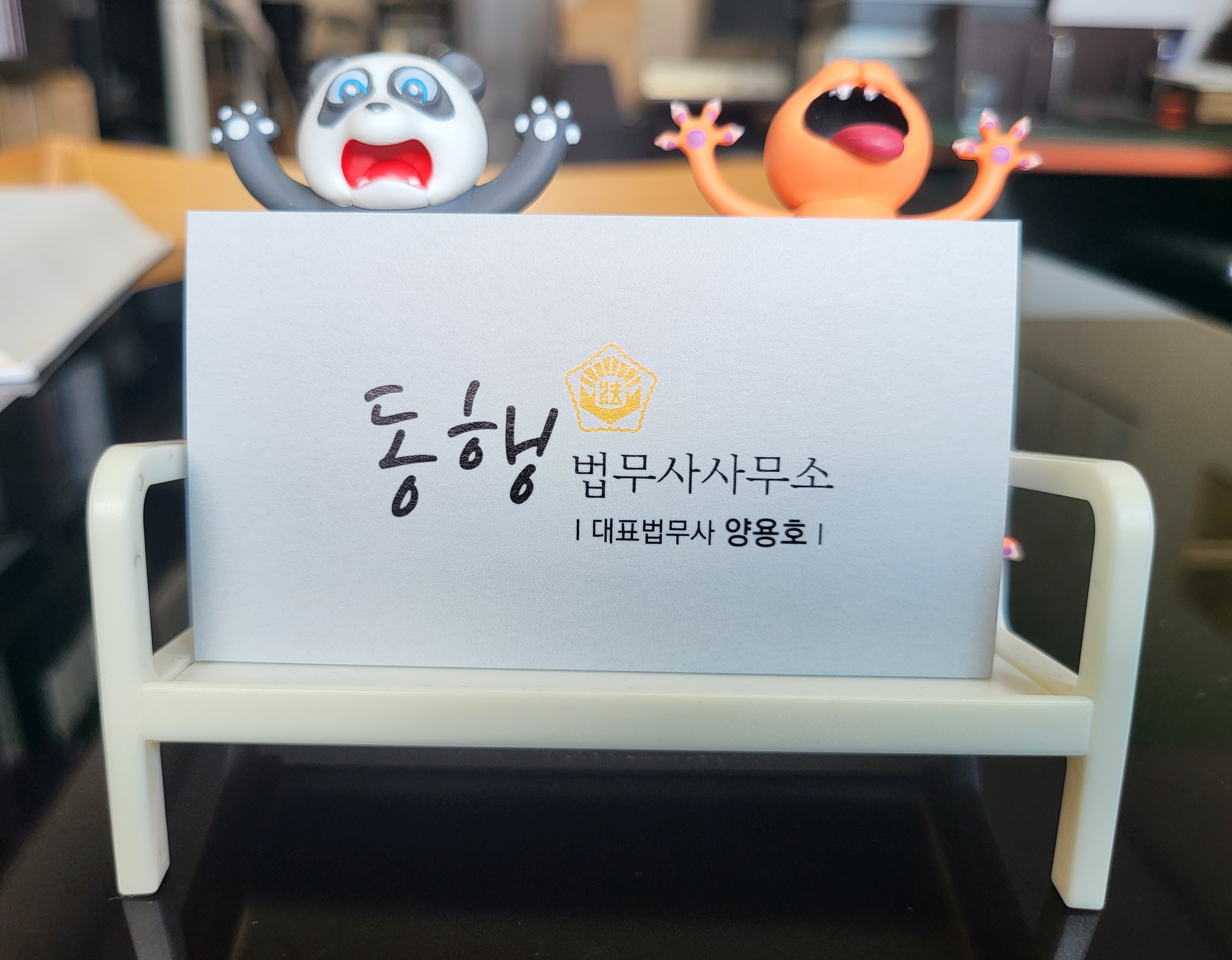 동행법무사사무소