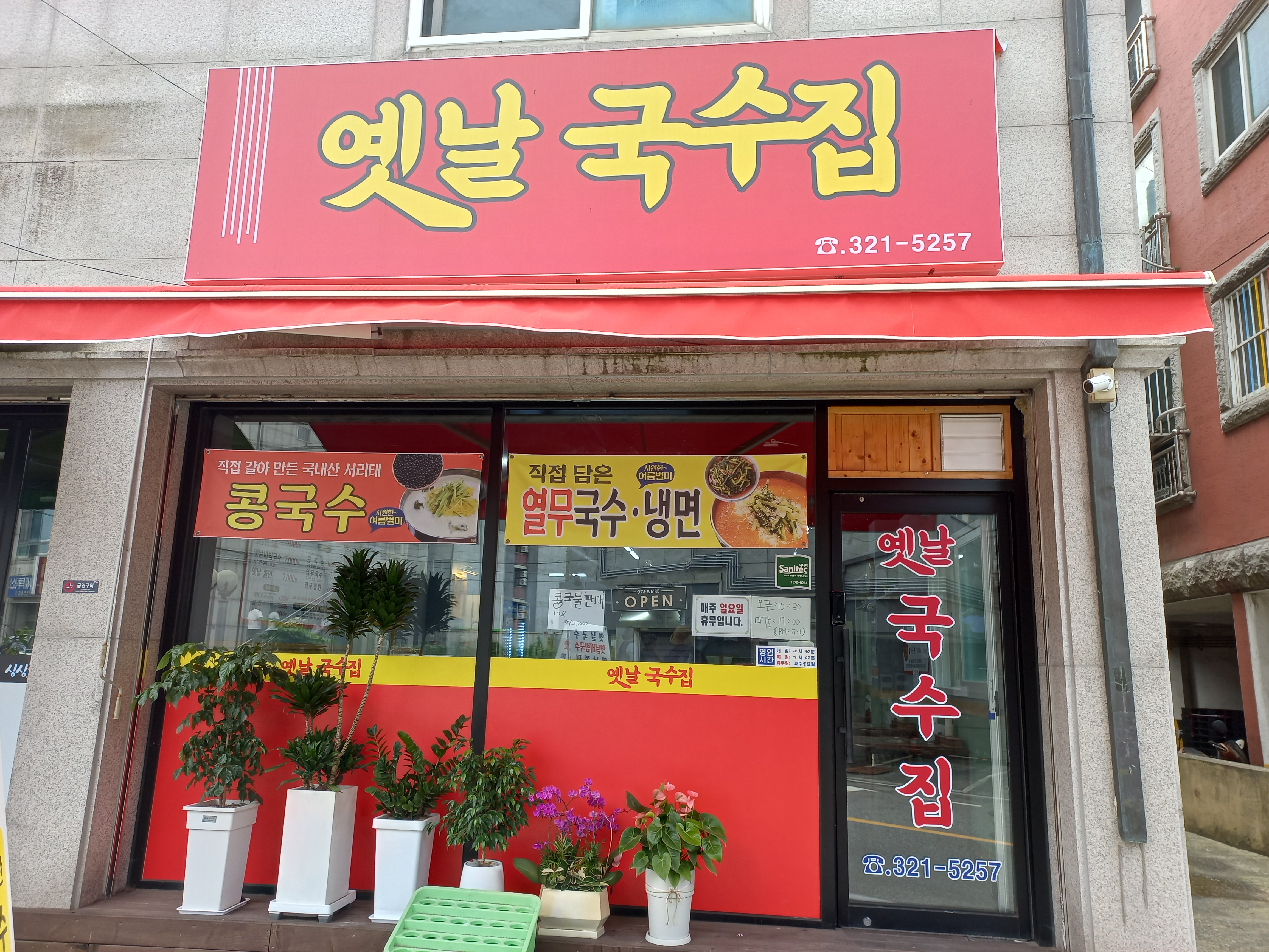 옛날국수집