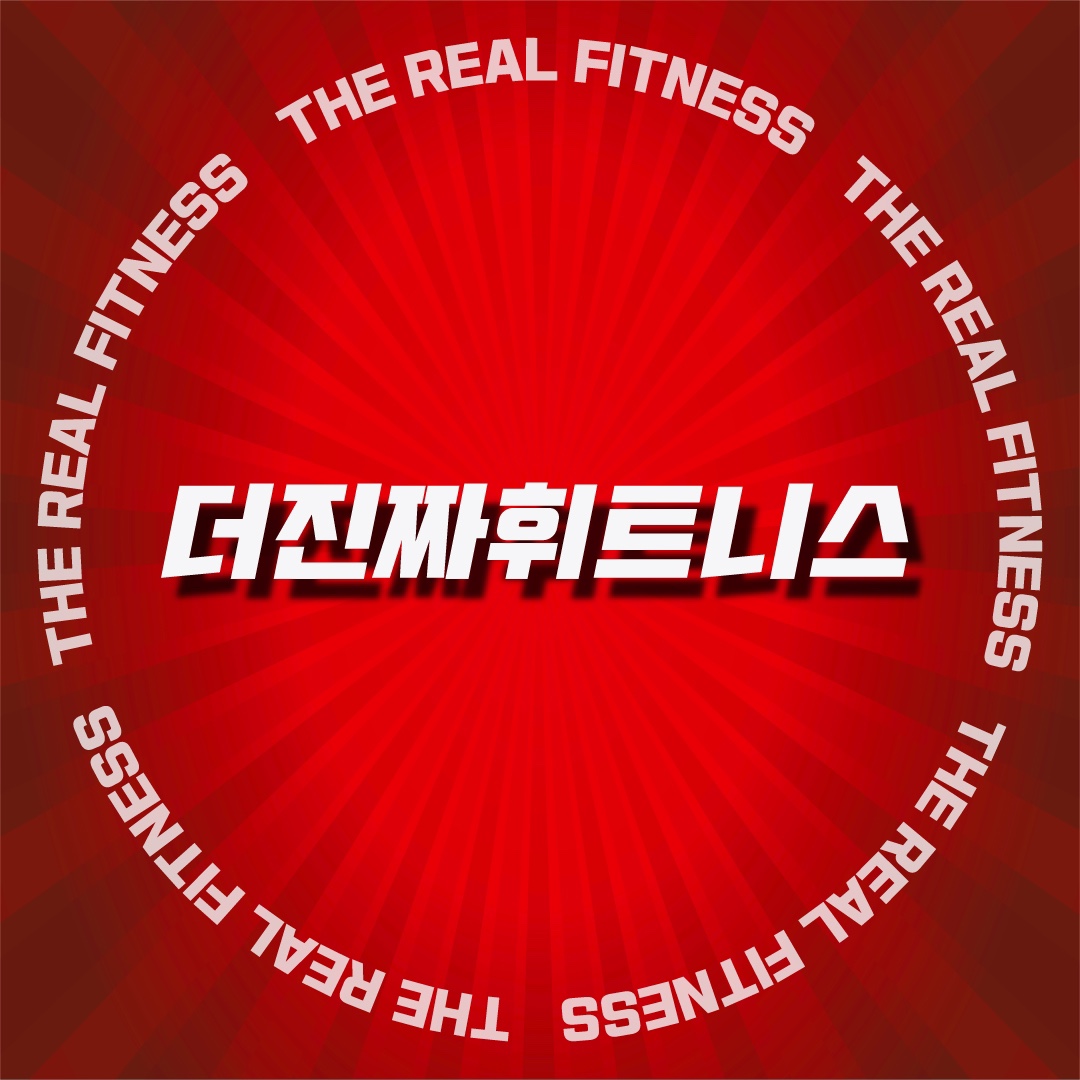 더진짜휘트니스 구포점