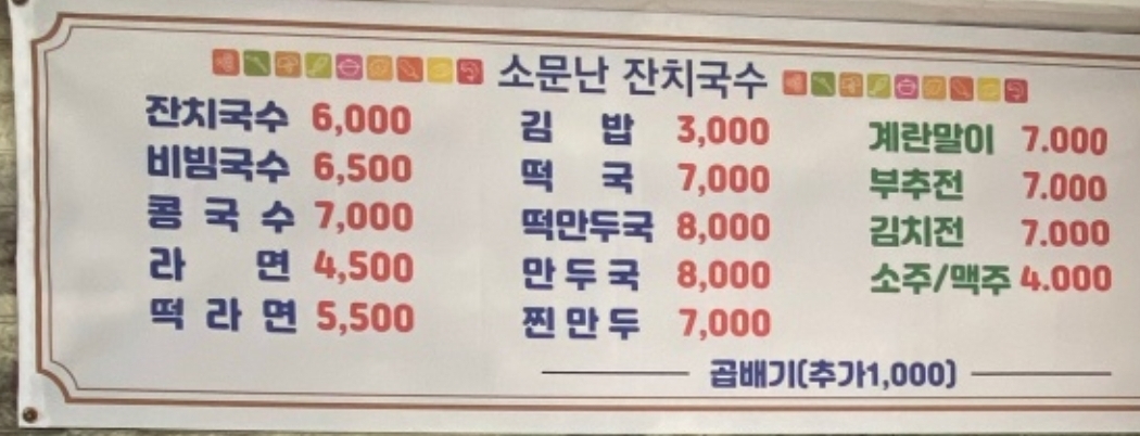 소문난 잔치국수