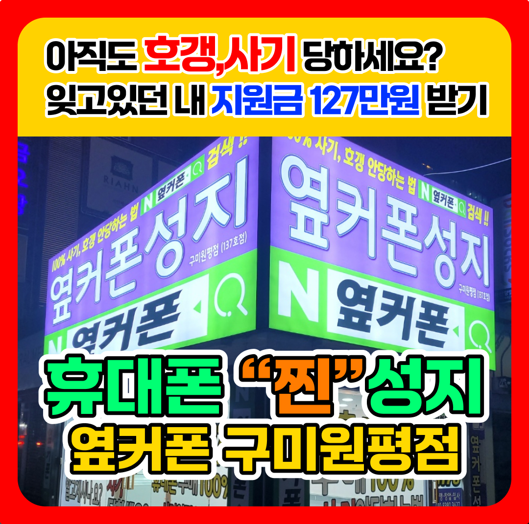 휴대폰성지 옆커폰 구미점