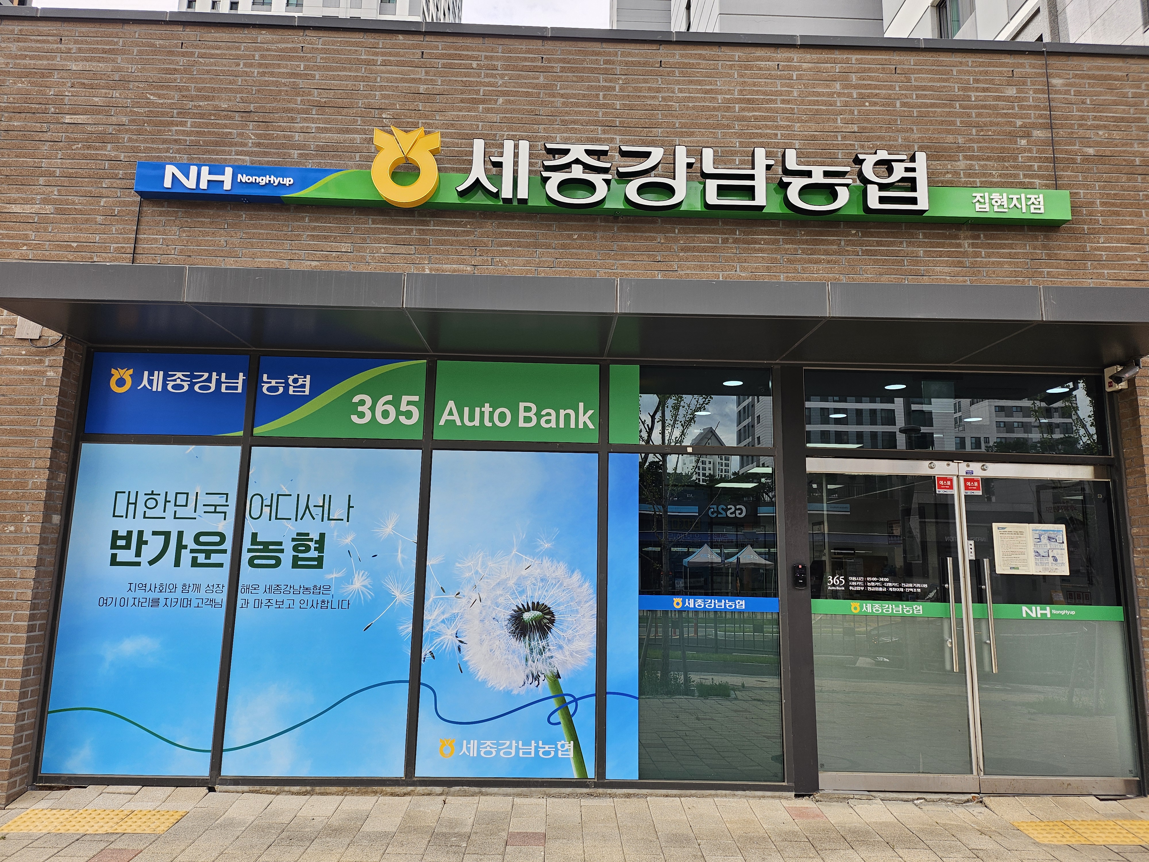 세종강남농협 집현지점