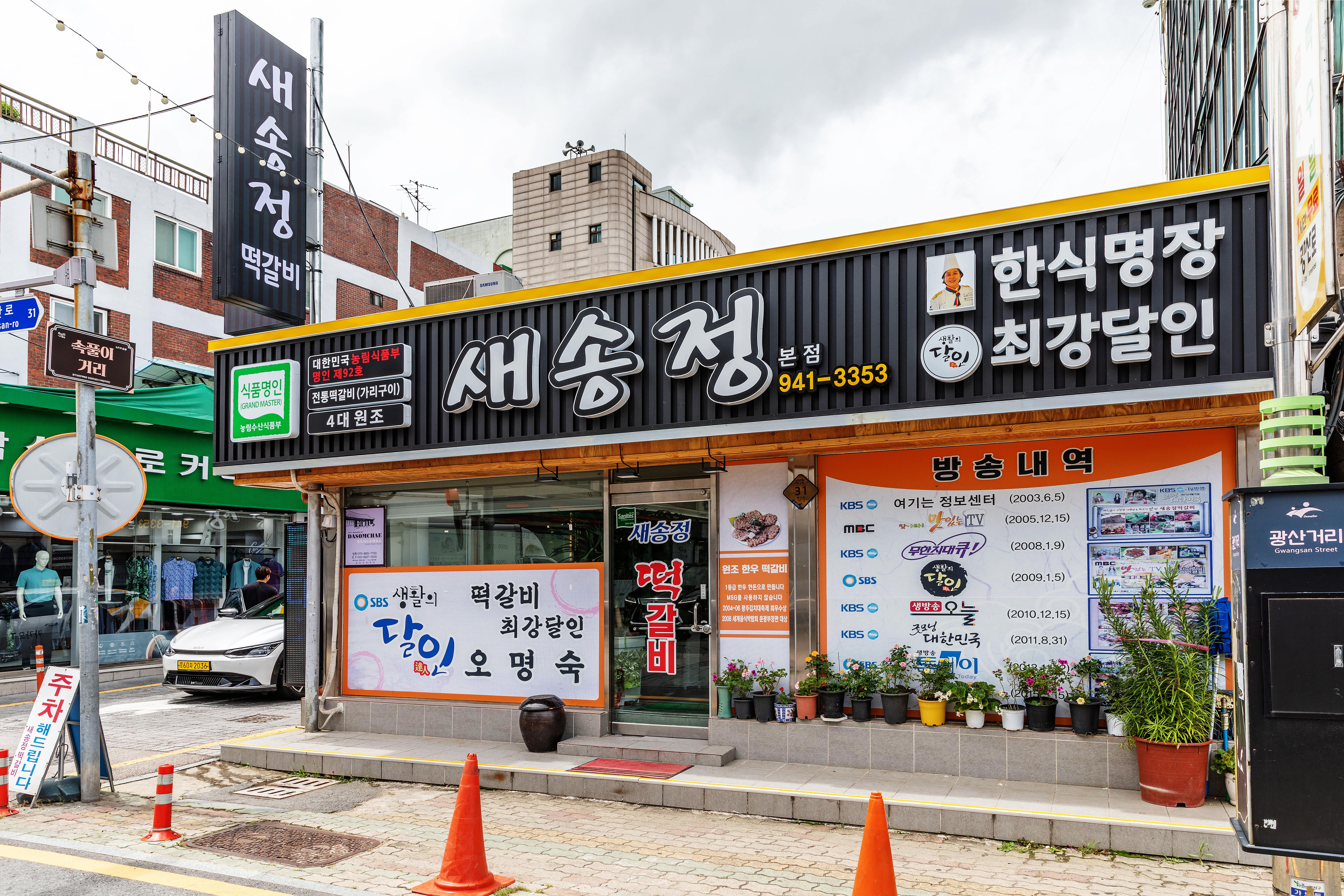 새송정떡갈비