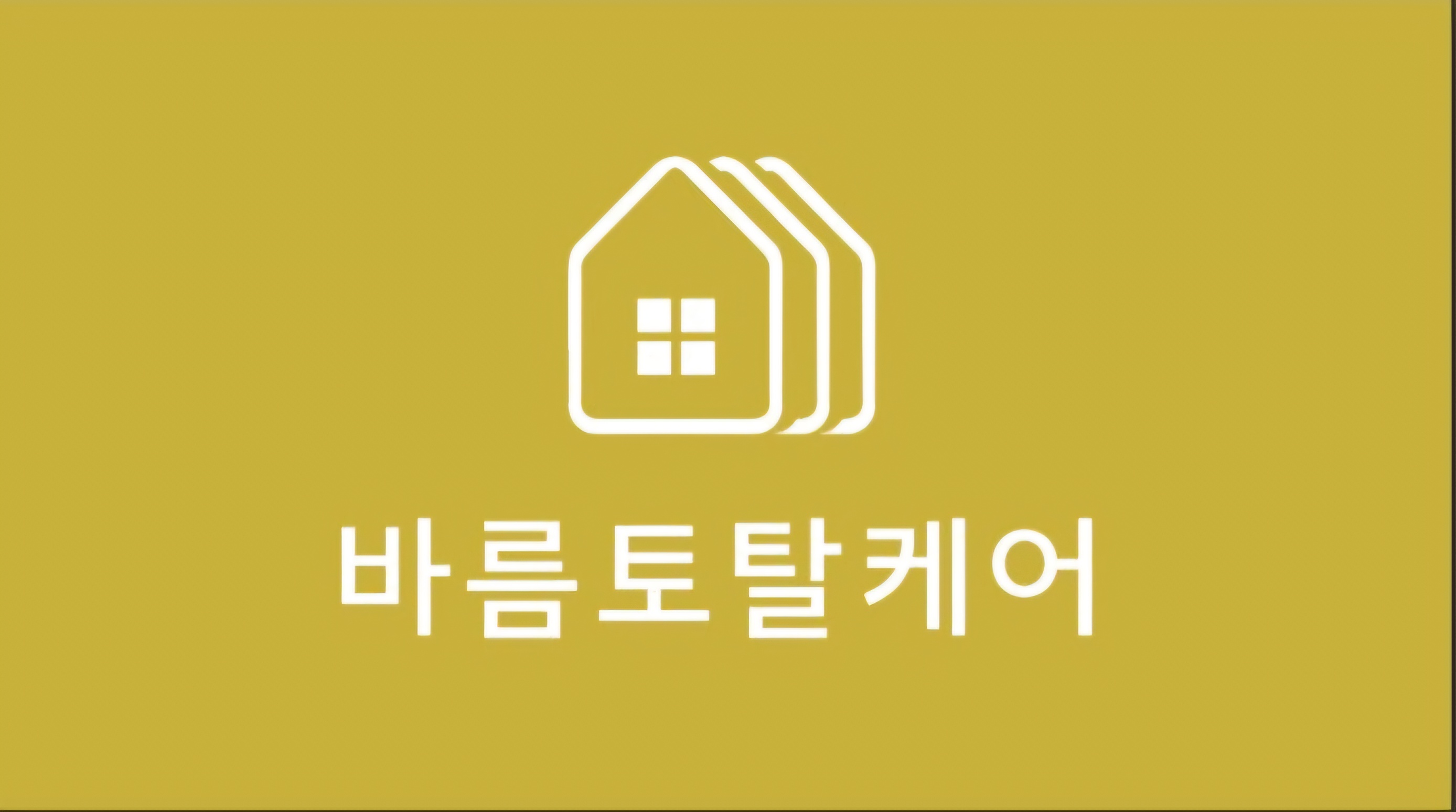 바름토탈케어