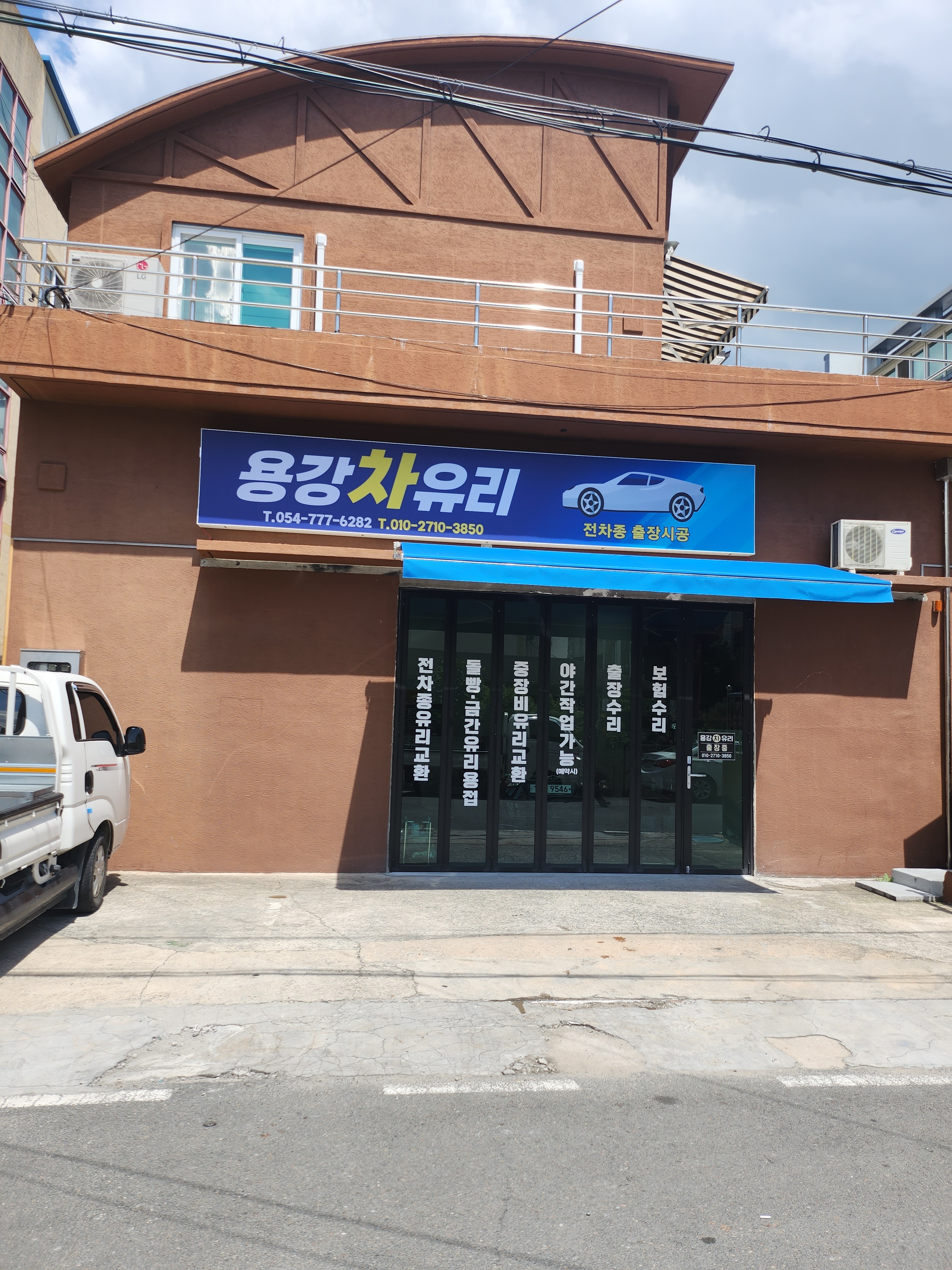 용강차유리