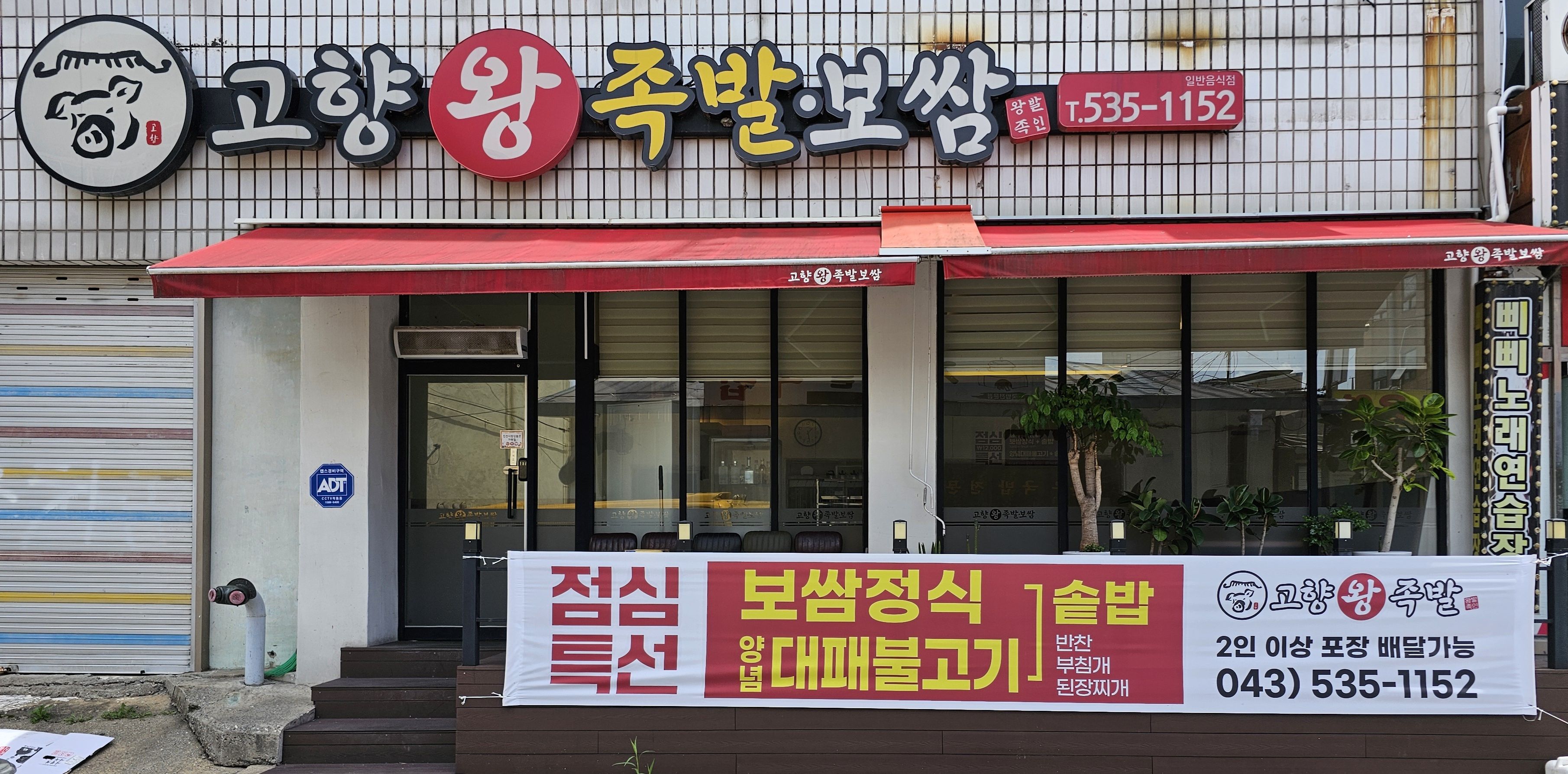 고향왕족발&보쌈