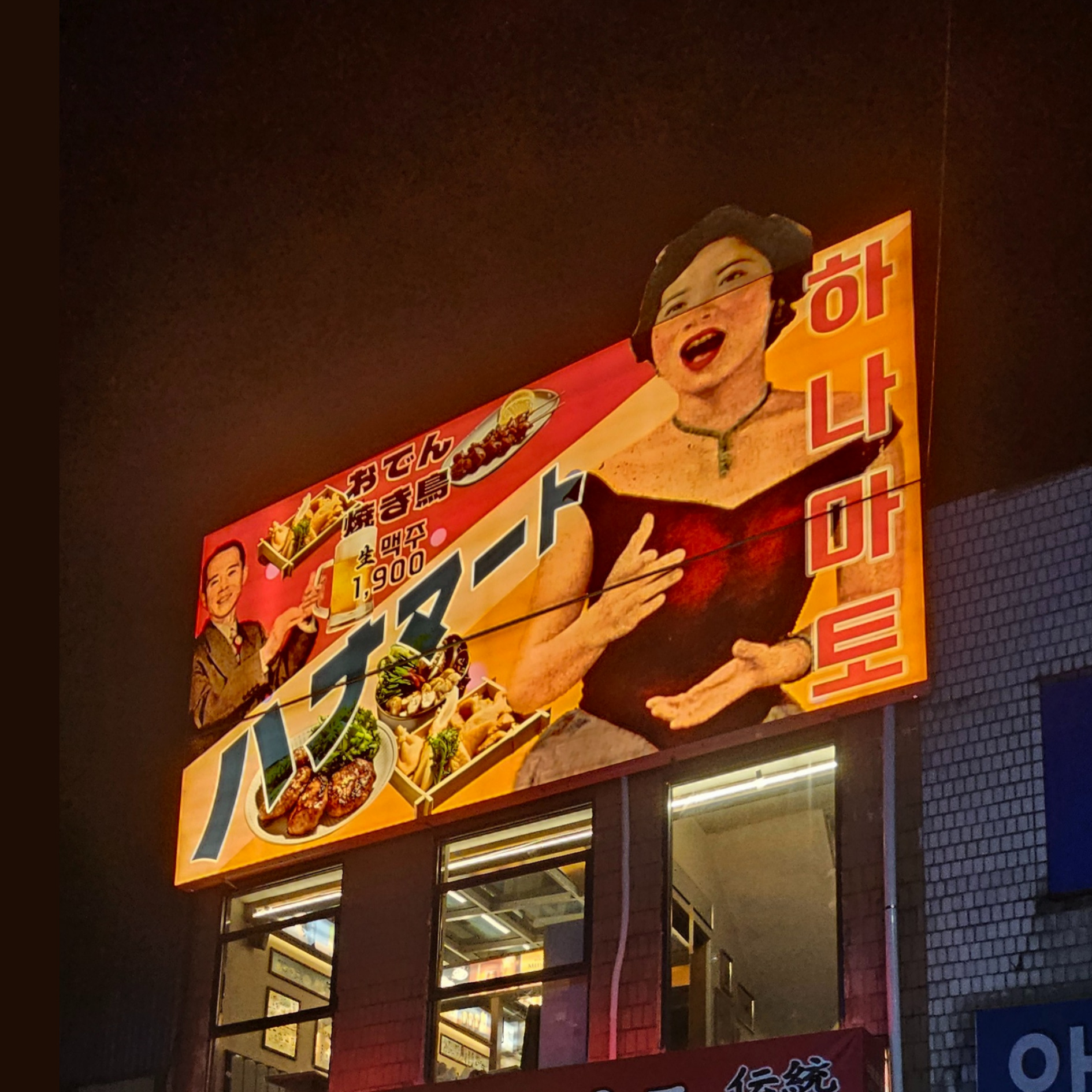 하나마토 신당