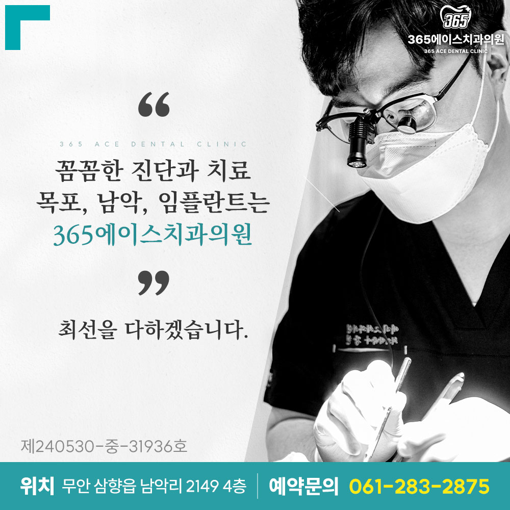 365에이스치과의원 목포남악 대표 이미지
