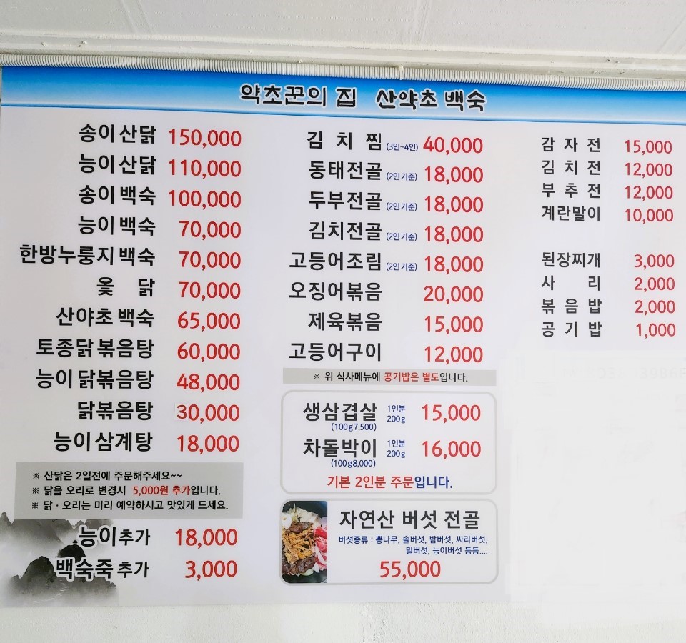 약초꾼의 집 산약초 백숙