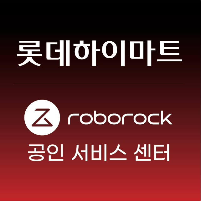 로보락공인서비스 롯데하이마트 용전점