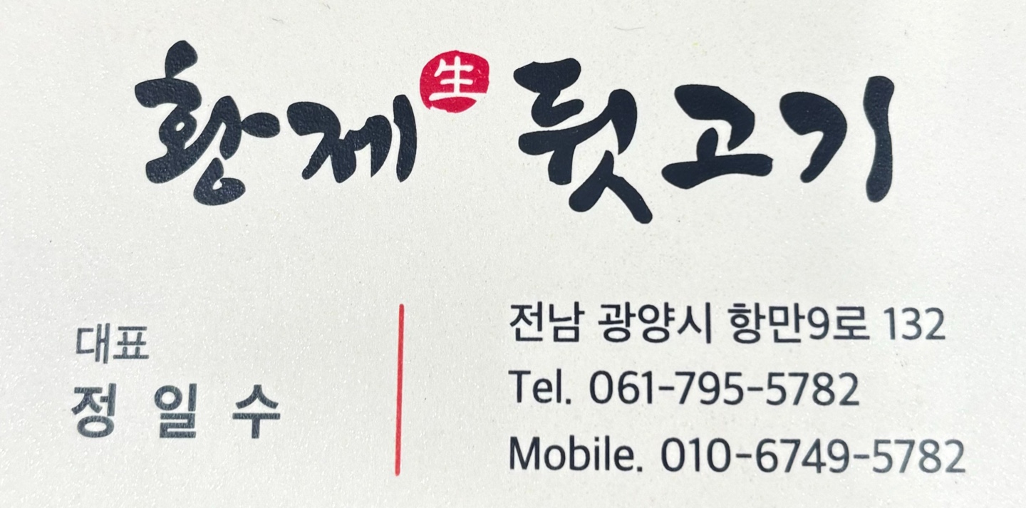 황제뒷고기