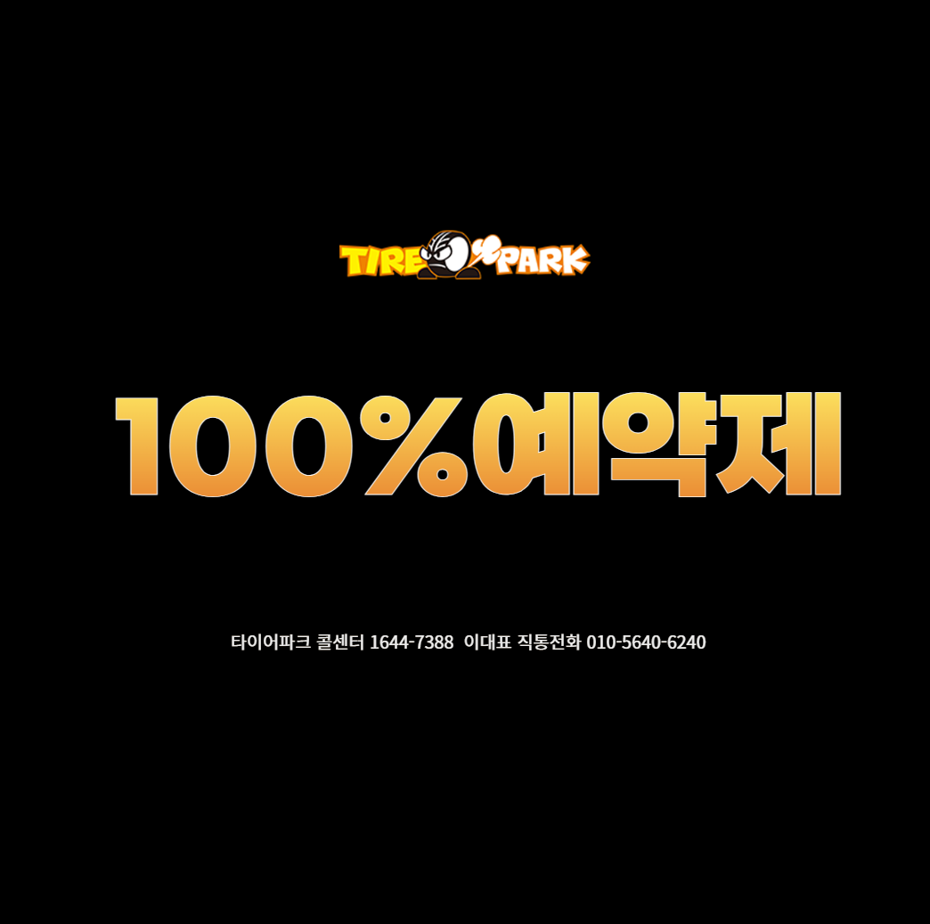 타이어파크