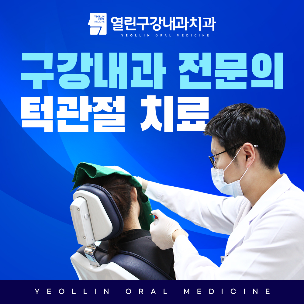 열린구강내과치과의원