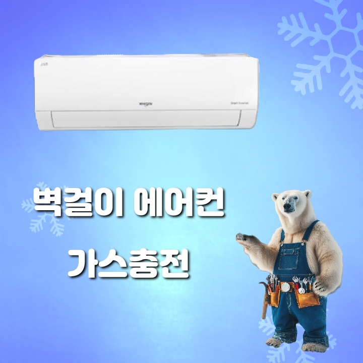 에어컨가스충전