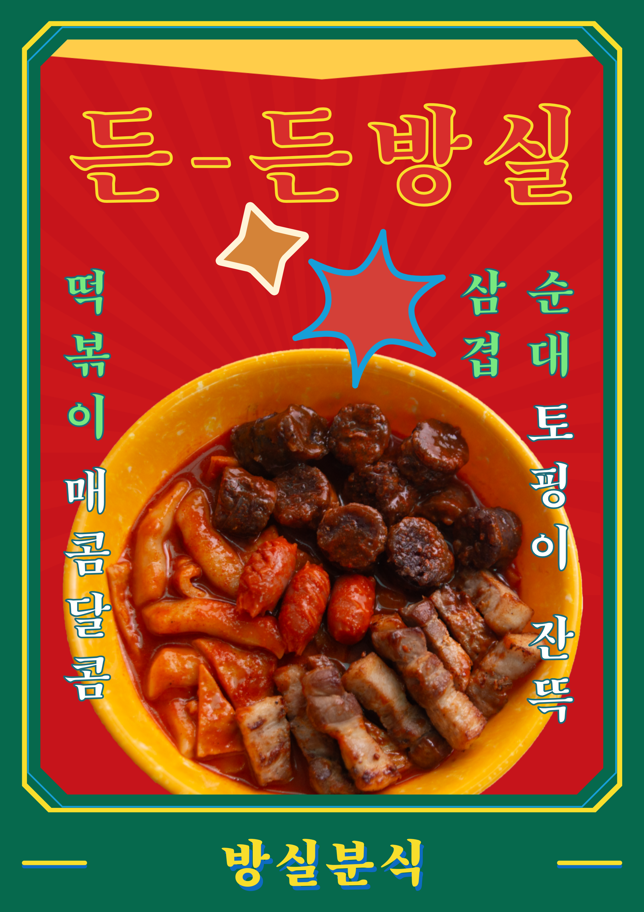 방실분식
