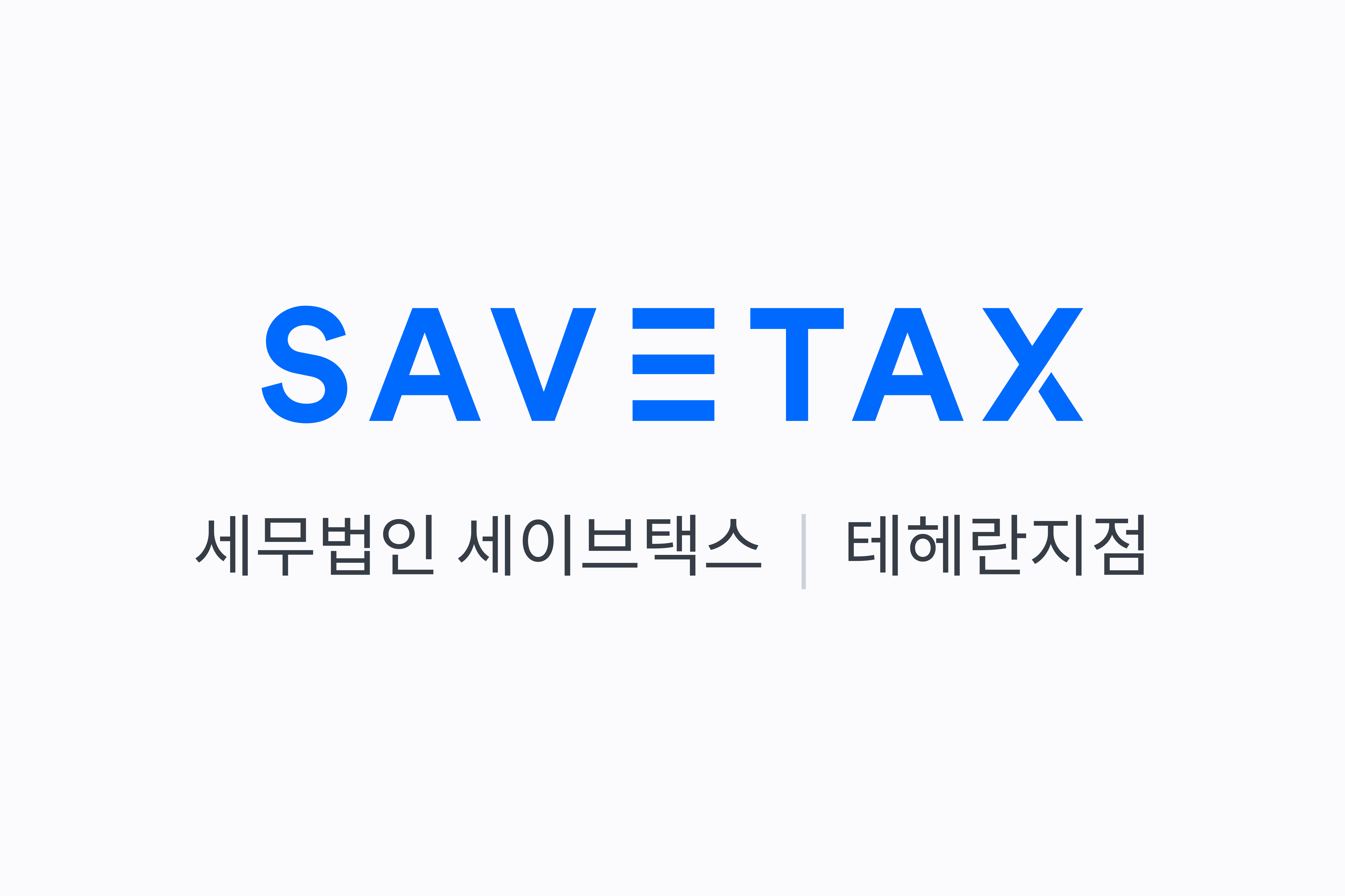 세무법인 세이브택스 테헤란지점