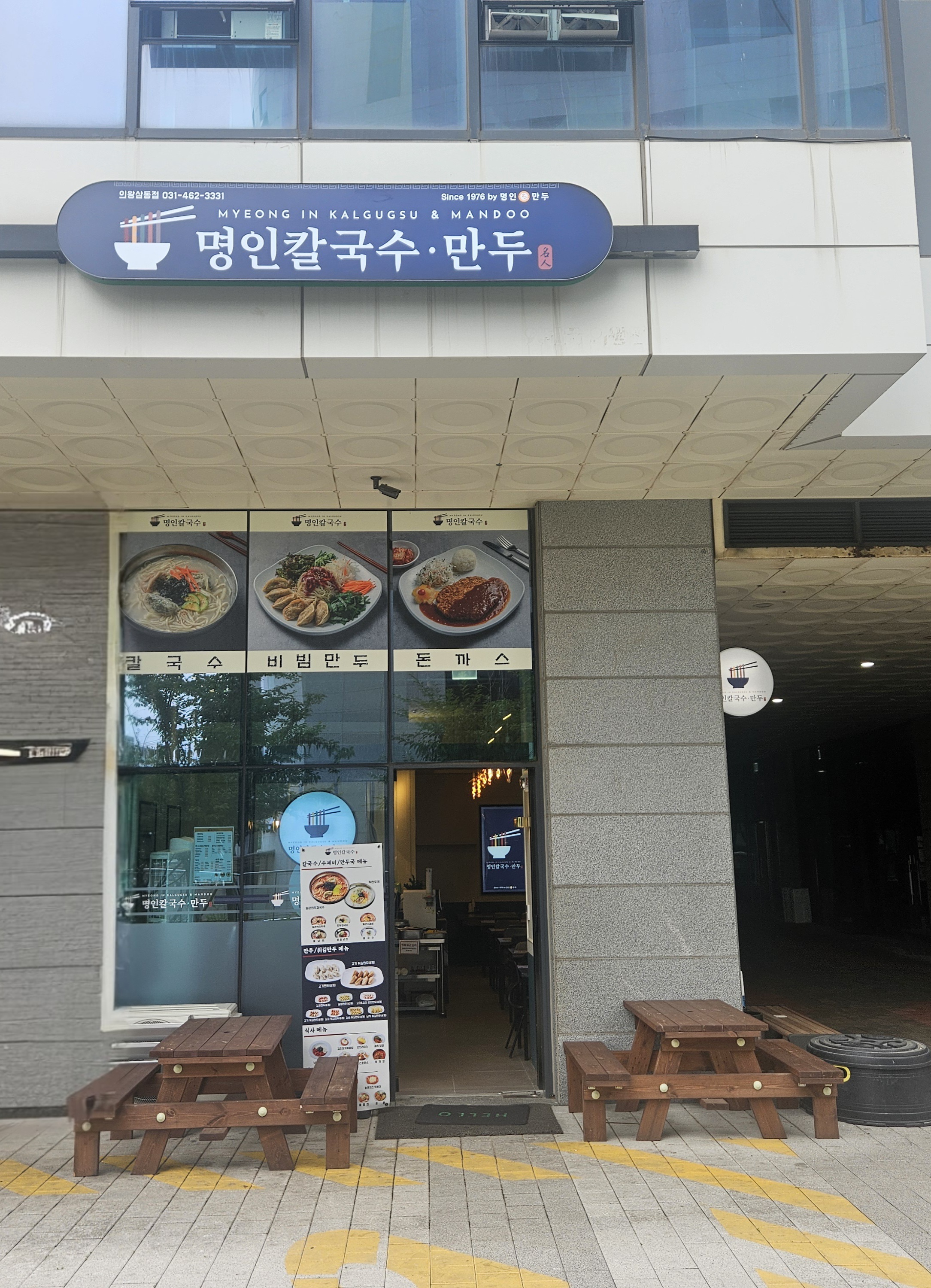 명인칼국수 의왕삼동점