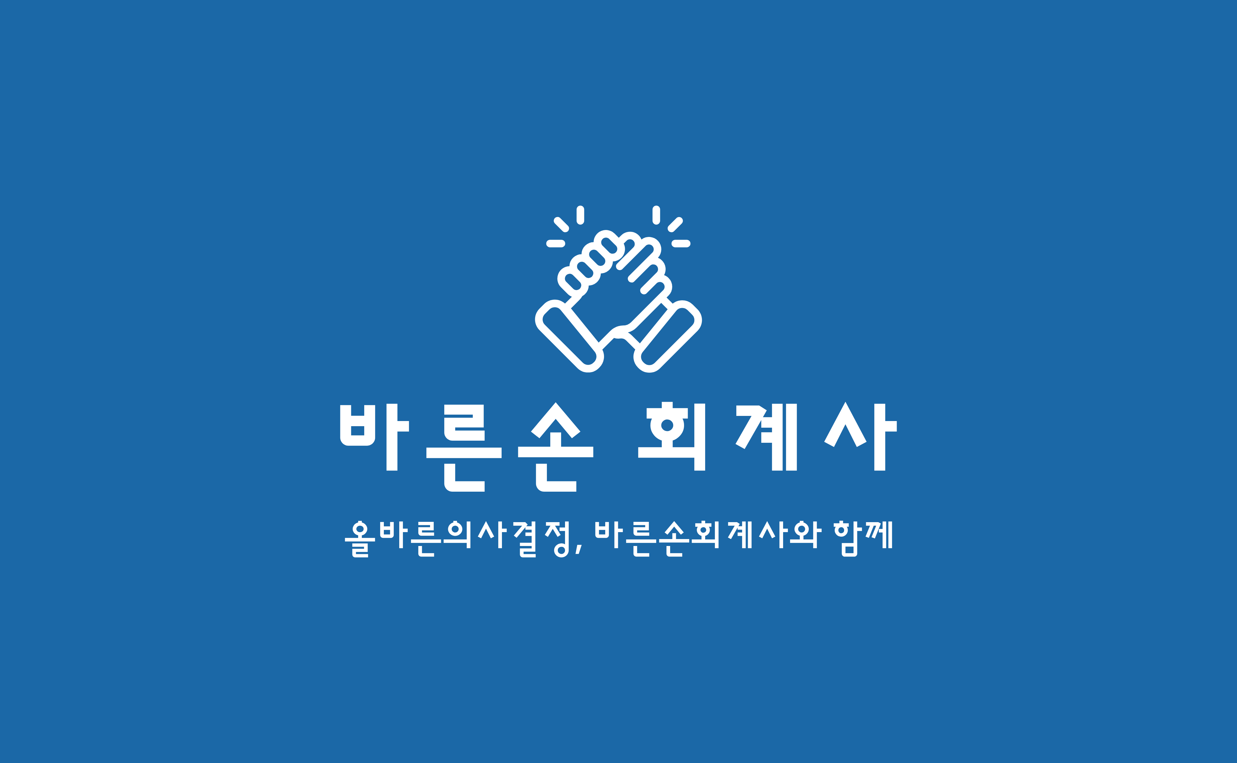 바른손세금연구소 대표 이미지