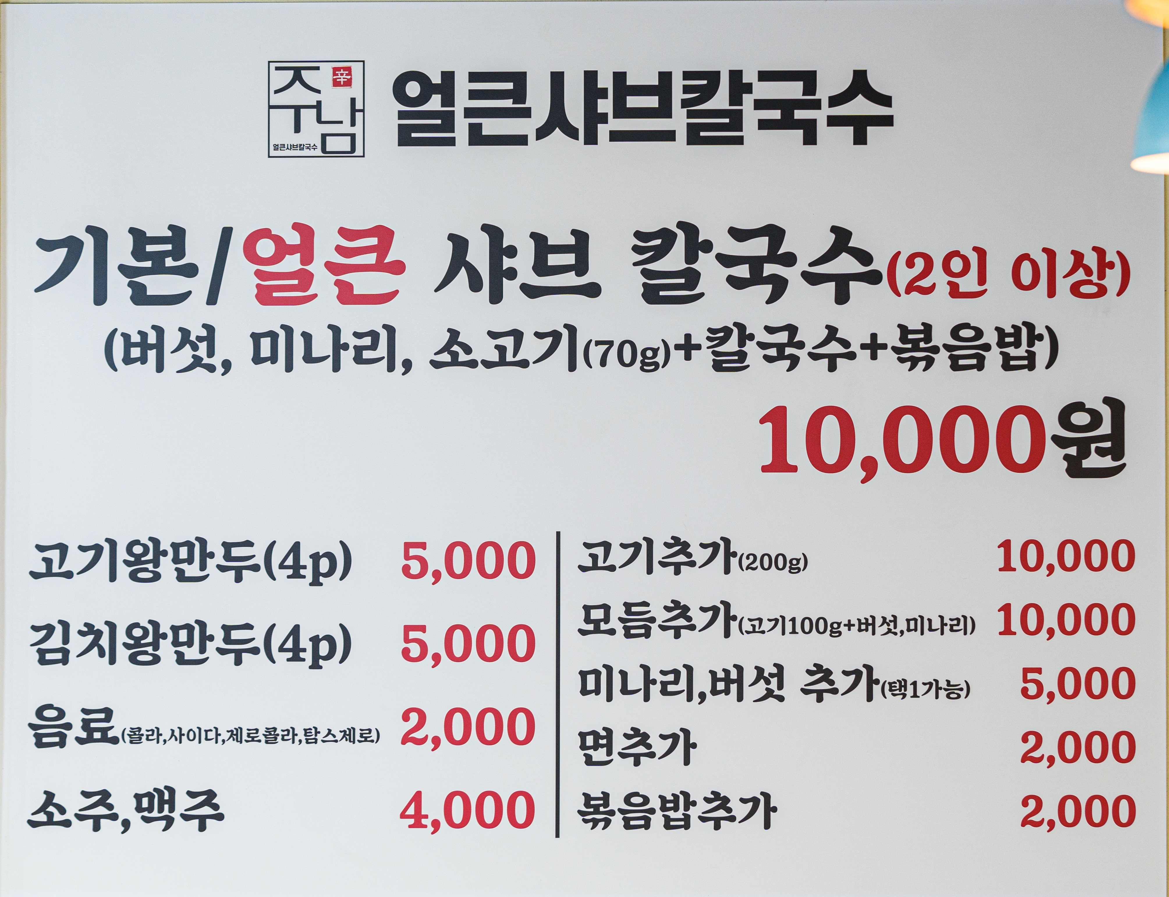 주남얼큰샤브칼국수 주남저수지점