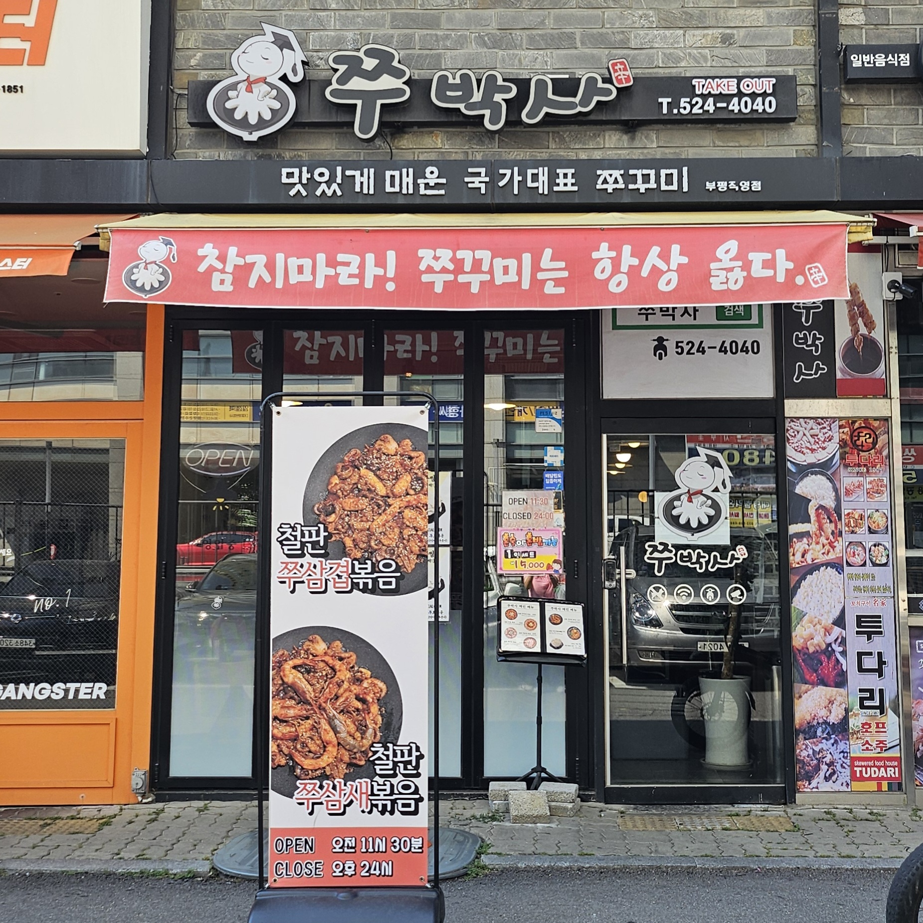 쭈박사 부평점