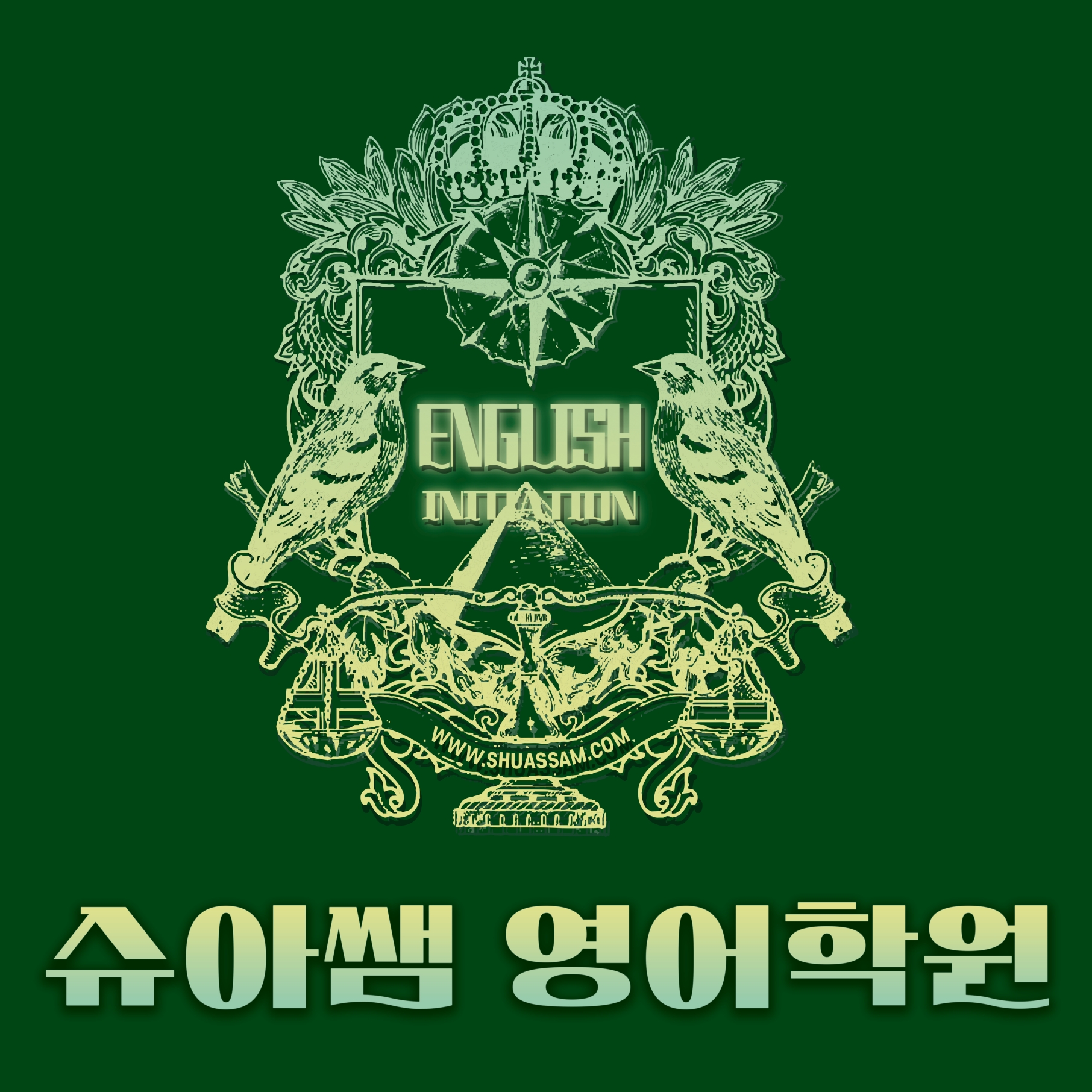 슈아쌤영어학원
