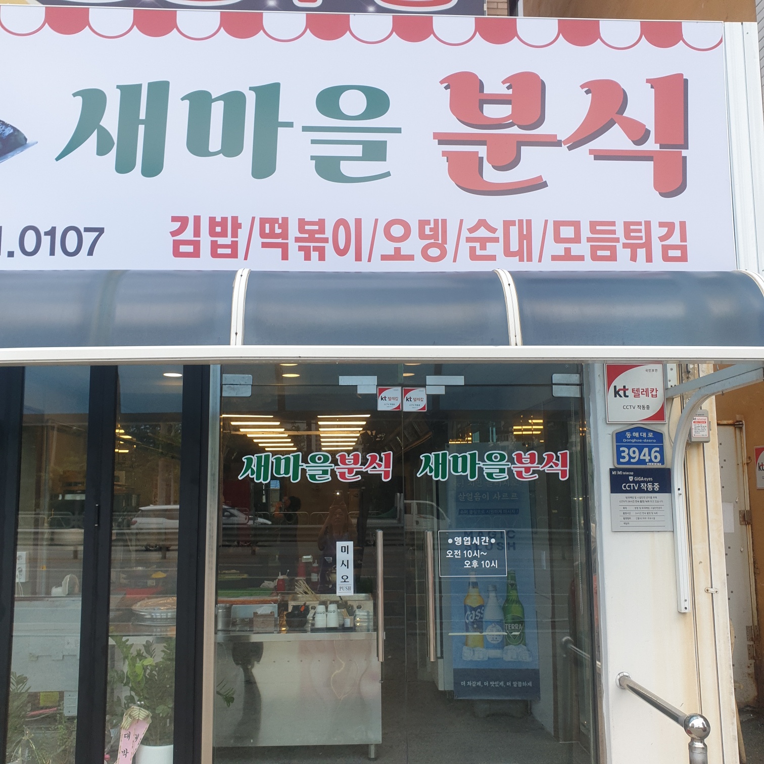 새마을분식