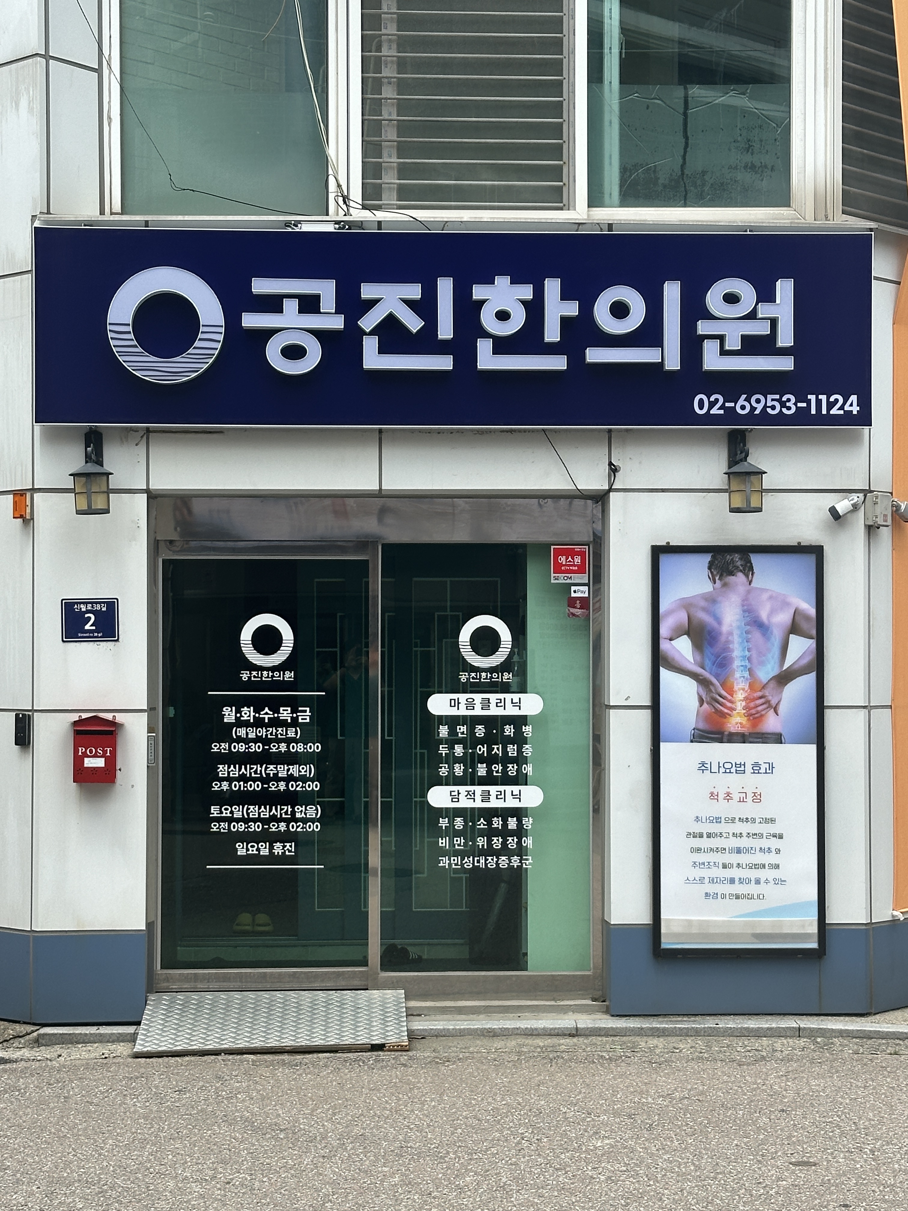 공진한의원