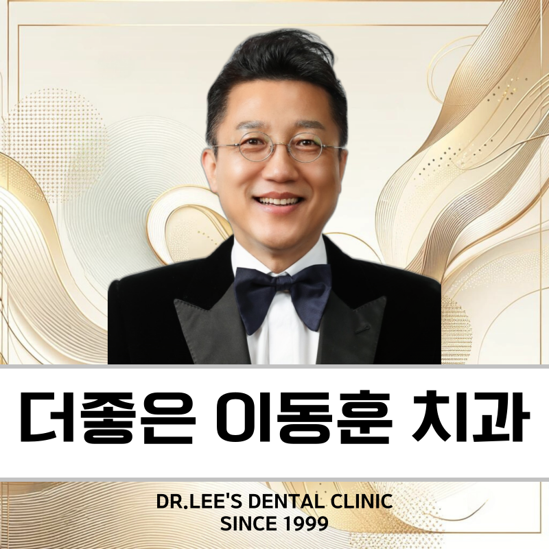더좋은이동훈치과의원 대표 이미지