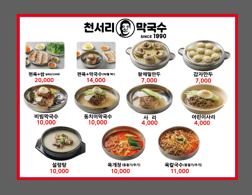 천서리막국수 남양주점